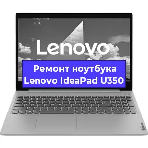 Замена материнской платы на ноутбуке Lenovo IdeaPad U350 в Москве